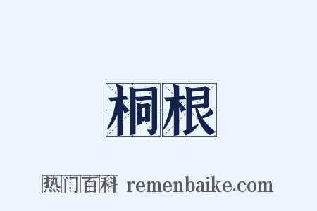 桐根是什么意思的图片